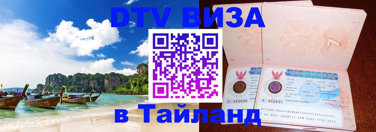 Visa в Таиланд 