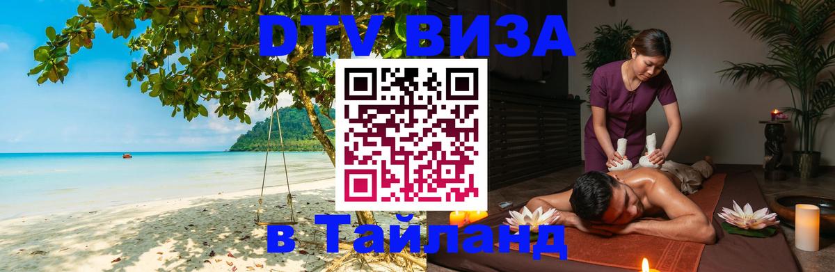 Стоимость и условия DTV визы — оформление в Таиланд под ключ - 05.10.2025 