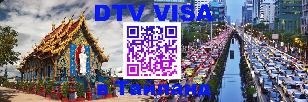 DTV Visa Тайланд купить 